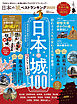 晋遊舎ムック 日本の城 ベストランキング 2020