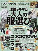 100％ムックシリーズ 完全ガイドシリーズ277 メンズファッション完全ガイド
