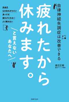 疲れたから休みます。と言えないあなたへ