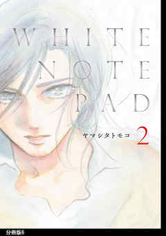 WHITE NOTE PAD 分冊版