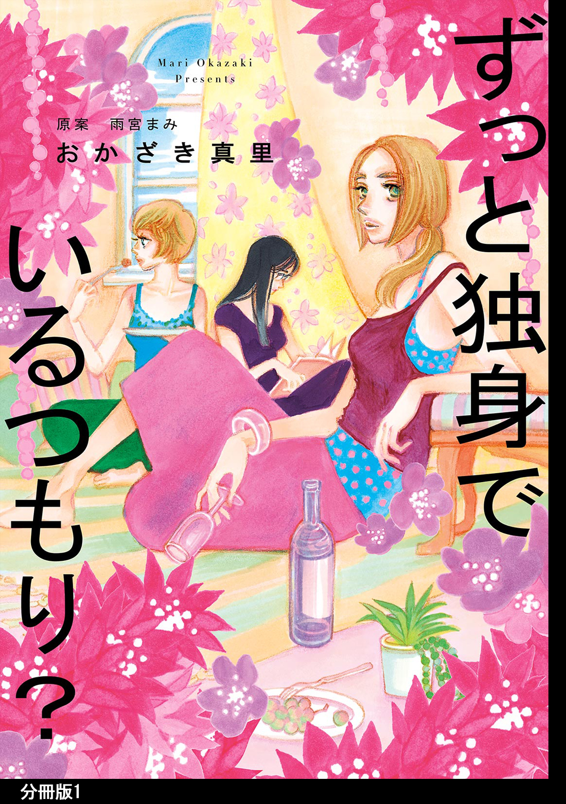 ずっと独身でいるつもり 分冊版 １ 漫画 無料試し読みなら 電子書籍ストア ブックライブ