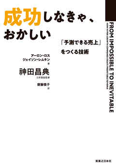 成功しなきゃ、おかしい