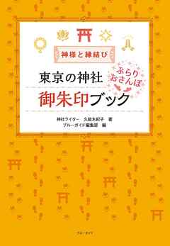 神様と縁結び　東京の神社 ぶらりおさんぽ御朱印ブック