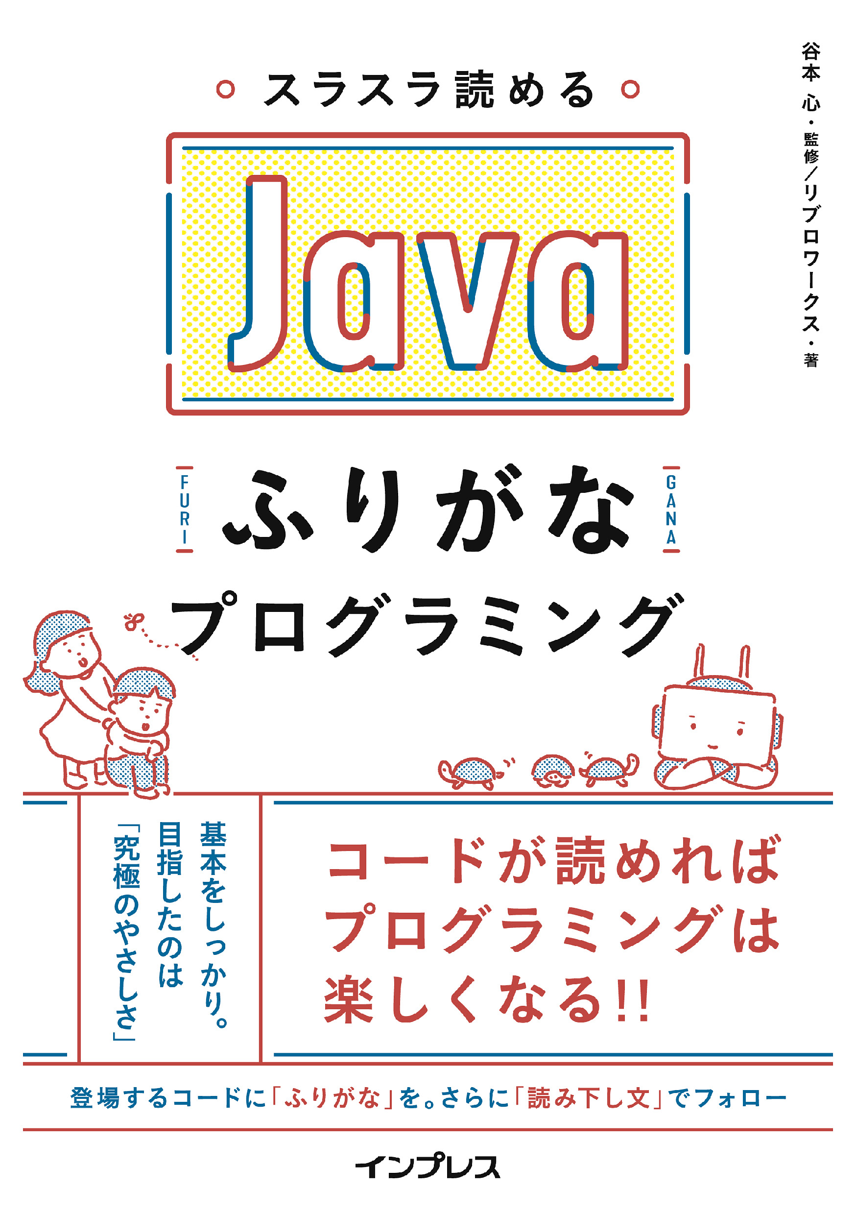 スラスラ読める Javaふりがなプログラミング 谷本心/リブロワークス 漫画・無料試し読みなら、電子書籍ストア ブックライブ