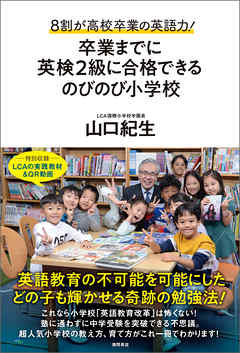 ８割が高校卒業の英語力！卒業までに英検２級に合格できるのびのび小学校