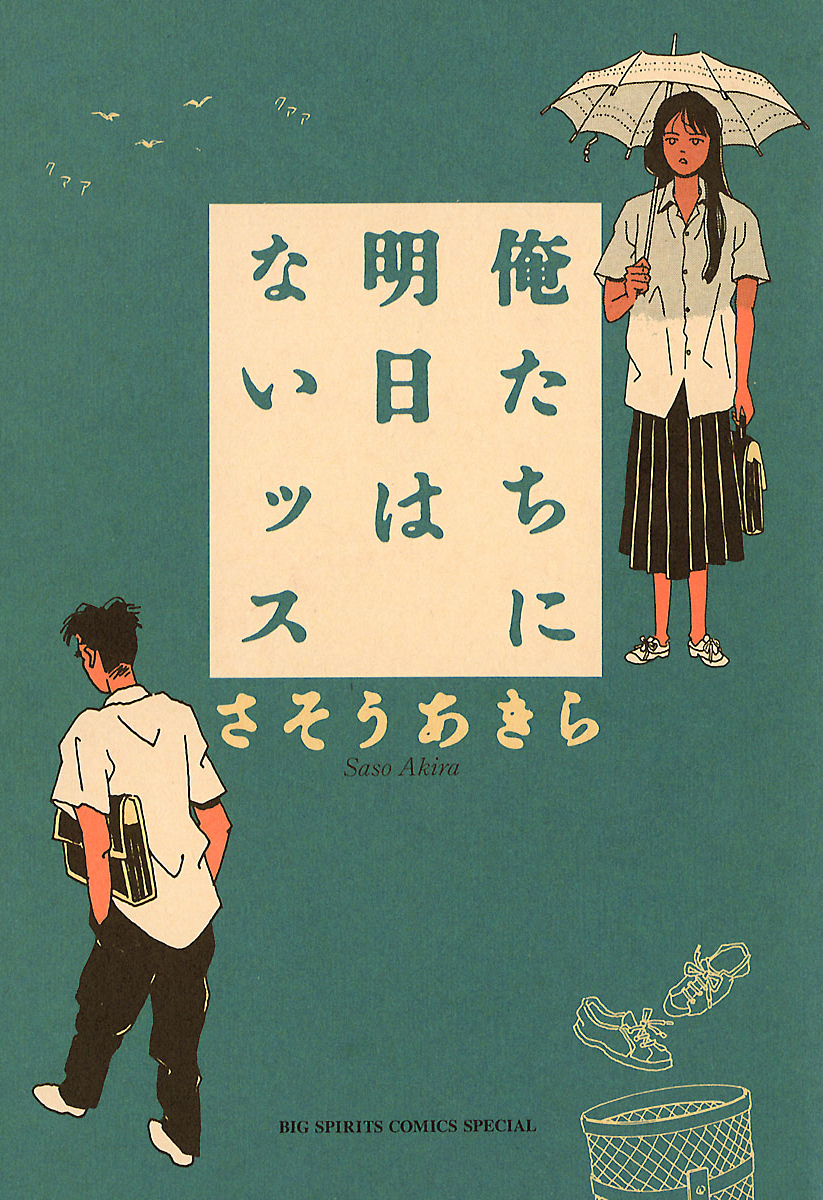 俺たちに明日はないッス 漫画 無料試し読みなら 電子書籍ストア ブックライブ