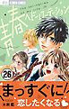 青春ヘビーローテーション【マイクロ】 26