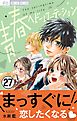 青春ヘビーローテーション【マイクロ】 27