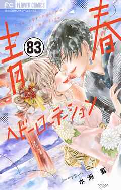 青春ヘビーローテーション【マイクロ】 83