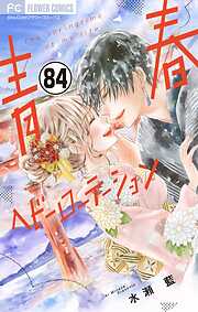 青春ヘビーローテーション【マイクロ】