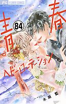 青春ヘビーローテーション【マイクロ】 84