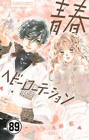 水瀬藍先生　作品 水瀬藍の作品一覧 - 漫画・ラノベ（小説）・無料試し読みなら