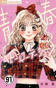 青春ヘビーローテーション【マイクロ】