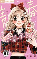 青春ヘビーローテーション【マイクロ】 91