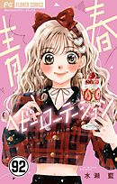 青春ヘビーローテーション【マイクロ】 92