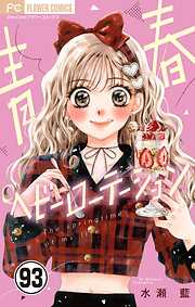 青春ヘビーローテーション【マイクロ】