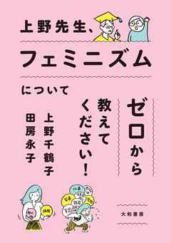 感想 ネタバレ 上野先生 フェミニズムについてゼロから教えてください のレビュー 漫画 無料試し読みなら 電子書籍ストア ブックライブ