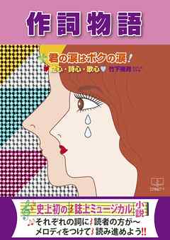 作詞物語