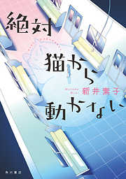 新井素子の一覧 漫画 無料試し読みなら 電子書籍ストア ブックライブ