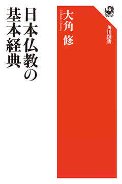 日本仏教の基本経典 - 大角修 - ビジネス・実用書・無料試し読みなら、電子書籍・コミックストア ブックライブ