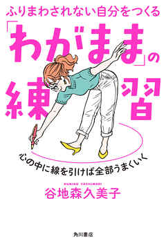 ふりまわされない自分をつくる　「わがまま」の練習　心の中に線を引けば全部うまくいく