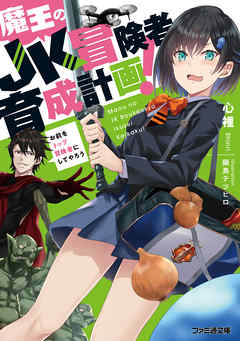 魔王のＪＫ冒険者育成計画！　～お前をトップ冒険者にしてやろう～