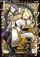 ラウルの弟子　～最愛の弟子と引き離されたら一夜で美少年になりました～　上【電子特別版】