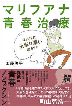 マリフアナ青春治療