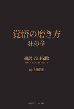 覚悟の磨き方 狂の章 超訳 吉田松陰 - 池田貴将 - ビジネス・実用書・無料試し読みなら、電子書籍・コミックストア ブックライブ
