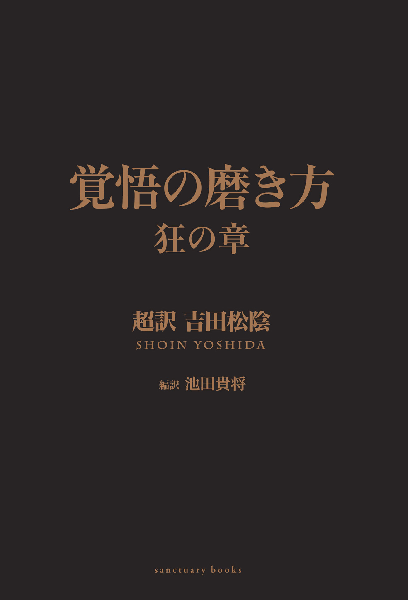 覚悟の磨き方 狂の章 超訳 吉田松陰 - 池田貴将 - ビジネス・実用書・無料試し読みなら、電子書籍・コミックストア ブックライブ