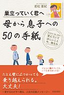 巣立っていく君へ　母から息子への５０の手紙