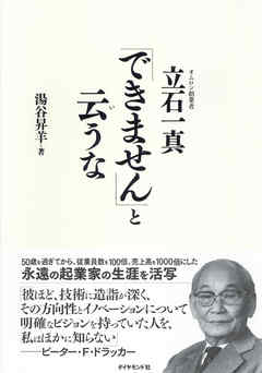「できません」と云うな―――オムロン創業者　立石一真