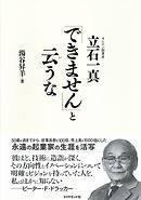 「できません」と云うな―――オムロン創業者　立石一真