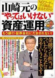 山崎元の“やってはいけない”資産運用