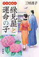 京の縁結び 縁見屋と運命の子