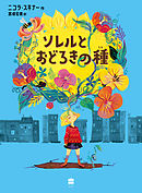 ソレルとおどろきの種