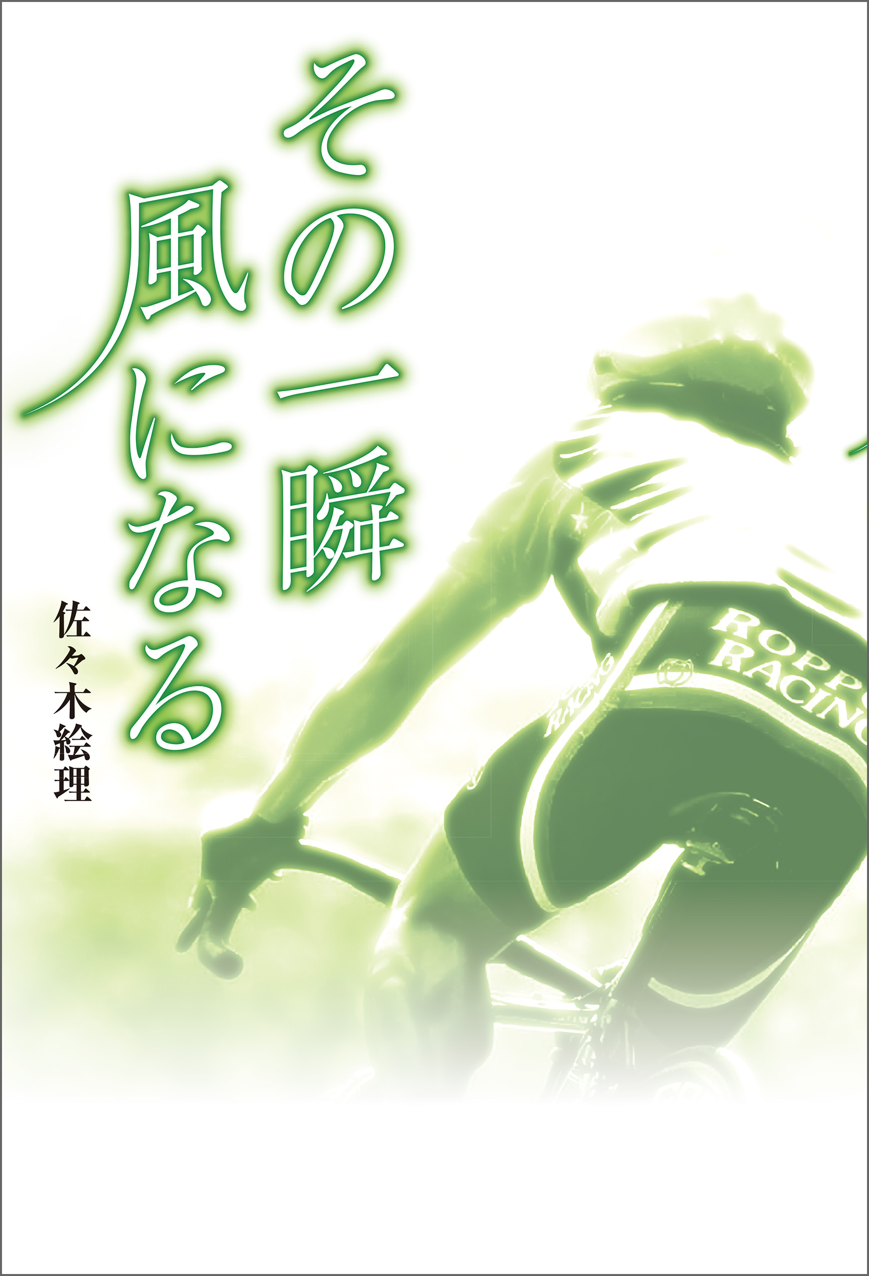 その一瞬 風になる 佐々木絵理 漫画 無料試し読みなら 電子書籍ストア ブックライブ