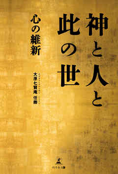 神と人と此の世——心の維新