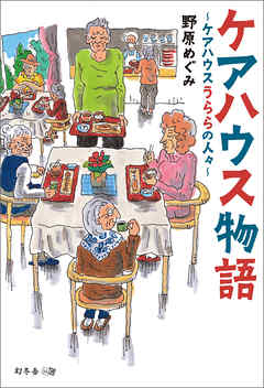 ケアハウス物語 ～ケアハウスうららの人々～