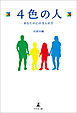 4色の人―あなたの心の光らせ方―