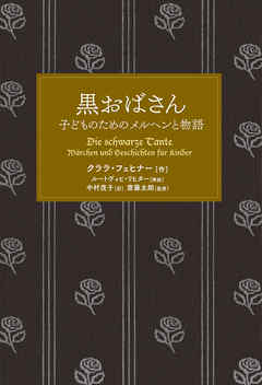 黒おばさん 子どものためのメルヘンと物語 漫画 無料試し読みなら 電子書籍ストア ブックライブ