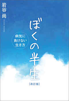 ぼくの半生 ―病気に負けない生き方―[改訂版]