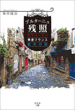 ブルターニュ残照　サラリーマン単身フランス駐在日記