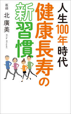 人生100年時代　健康長寿の新習慣