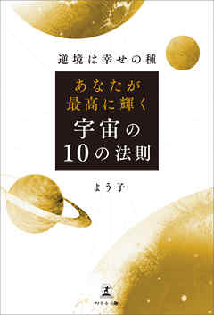逆境は幸せの種 あなたが最高に輝く宇宙の10の法則