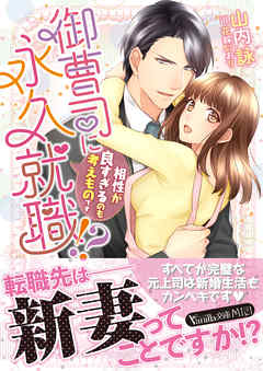 御曹司に永久就職！？～相性が良すぎるのも考えものです～