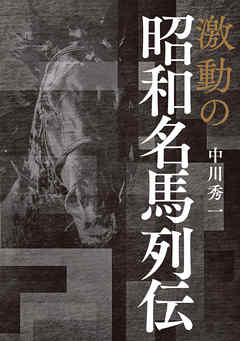 激動の昭和名馬列伝 - 中川秀一 - 漫画・無料試し読みなら、電子書籍