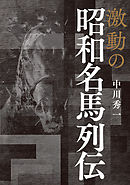 激動の昭和名馬列伝