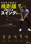 自分史上最高の飛距離が手に入るスイング