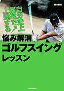 自分史上最速で上達する　悩み解消ゴルフスイングレッスン